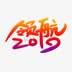 企业年会晚会免抠艺术字图片_领航2019