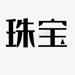 珠宝艺术字PNG