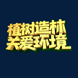 植树造林关爱环境创意立体字设计