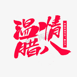 腊八饭免抠艺术字图片_温情腊八字体