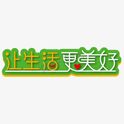 让生活更美好艺术字素材