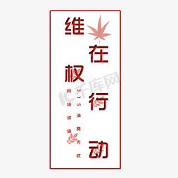 爆款无忧免抠艺术字图片_简约维权在在行动艺术字