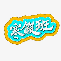 寒假班清爽书法毛笔标题艺术字