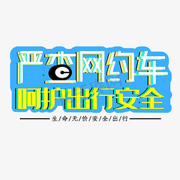 严查网约车呵护出行安全创意艺术字