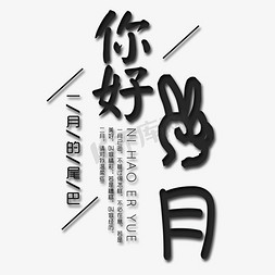 你好一月艺术字免抠艺术字图片_你好二月艺术字