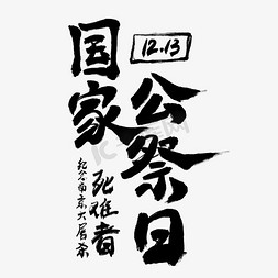 国家免抠艺术字图片_国家公祭日黑色创意艺术字