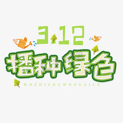 3.12日植树节卡通字体播种绿色