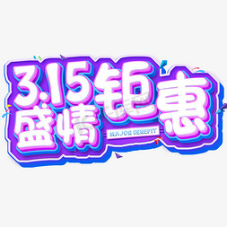 3.15生活315消费创意字艺术字设计诚信315盛情钜惠