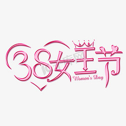唯美简约免抠艺术字图片_3.8女王节简约大气独特唯美个性穿衣粉色温馨有趣独特字体