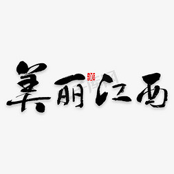 国内代购免抠艺术字图片_美丽江西旅游艺术字