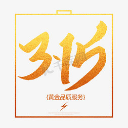 消费者权益315免抠艺术字图片_315创意毛笔字