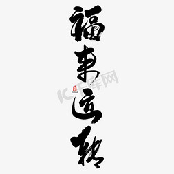 舞狮猪年免抠艺术字图片_福来运转艺术书法字