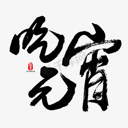 元宵节吃免抠艺术字图片_吃元宵艺术书法字