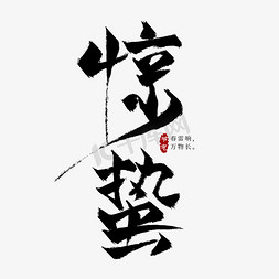 免抠艺术字图片_惊蛰节气黑色毛笔艺术字