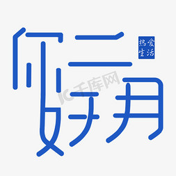 你好春天海报免抠艺术字图片_你好二月创意字