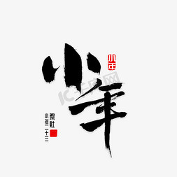 小年书法字体