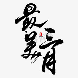 三月三月免抠艺术字图片_最美三月艺术书法字