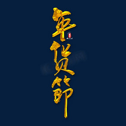 年货节矢量书法字素材