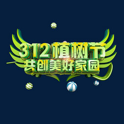 312创意免抠艺术字图片_312植树节共创美好家园立体炫酷标题艺术字