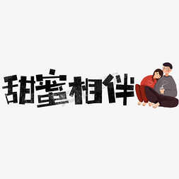 甜蜜相伴艺术字