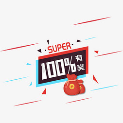 100％免抠艺术字图片_创意100%有奖字体装饰