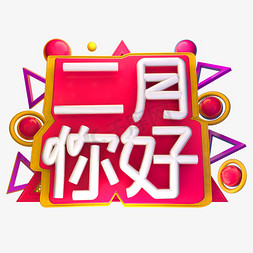 二月你好3D字体设计