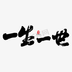 一生一世书法字