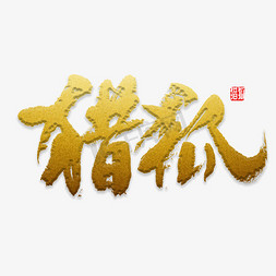 中国风游戏免抠艺术字图片_猎狐书法字体