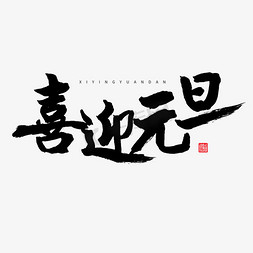 2019元旦春节毛笔字喜迎元旦