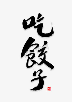 煮熟饺子免抠艺术字图片_吃饺子书法字