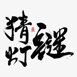 灯谜免抠艺术字图片_猜灯谜书法字体