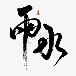 原创ai免抠艺术字图片_雨水矢量书法字