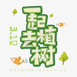 花卉网logo免抠艺术字图片_3.12日植树节卡通字体一起去植树