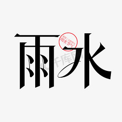 感字体免抠艺术字图片_矢量二十四节气雨水节气字体设计素材