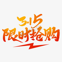 315限时抢购创意毛笔字