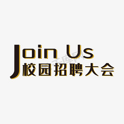 立体卡通风格校园招聘大会宣传展板装饰艺术字