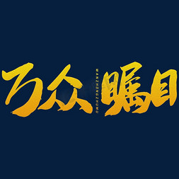 企业形象企业形象免抠艺术字图片_万众瞩目艺术字体