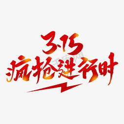 315共用免抠艺术字图片_315疯抢进行时创意毛笔字