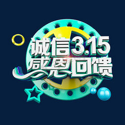 315促销文字免抠艺术字图片_诚信315感恩回馈清爽立体电商促销艺术字