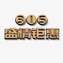 315钜免抠艺术字图片_315盛情钜惠立体字