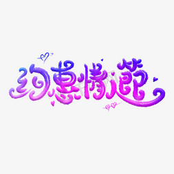 约情人节免抠艺术字图片_约惠情人节紫色卡通艺术字