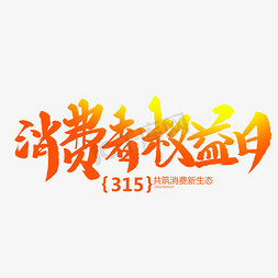 消费者权益日创意毛笔字