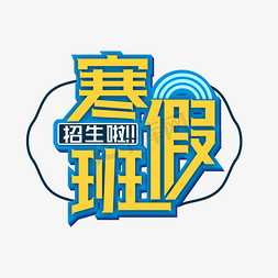 寒假班招生啦创意艺术字