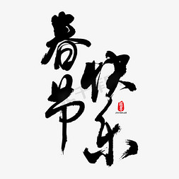 春节快乐矢量书法字素材