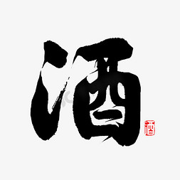 酒字书法酒字