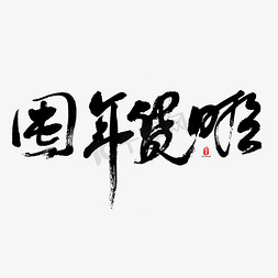 年货好物嘉年华免抠艺术字图片_囤年货啦艺术书法字