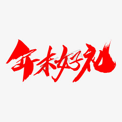 年末好礼免抠艺术字图片_年末好礼创意艺术字设计