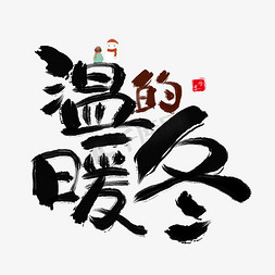 向日葵温暖免抠艺术字图片_温暖的冬创意艺术字