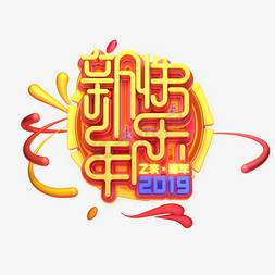 C4D艺术字新年素材新年快乐字体元素