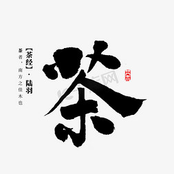 免抠艺术字图片_茶中国风茶书法